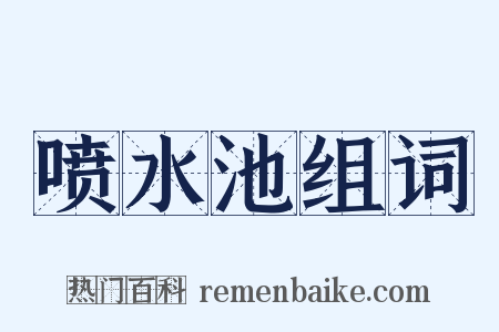 喷水池组词是什么意思的图片